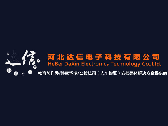 河(hé)北(běi)達信電(diàn)子(zǐ)科(kē)技(jì)有(yǒu)限公司